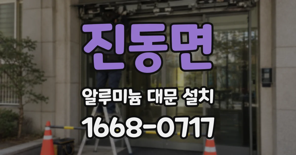 진동면 알루미늄 대문 설치