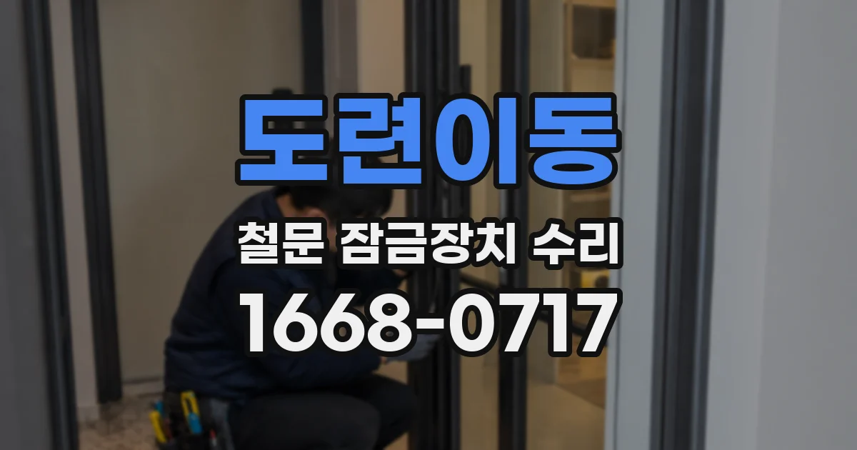 도련이동 철문 잠금장치 수리