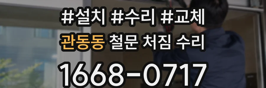 관동동 철문 처짐 수리
