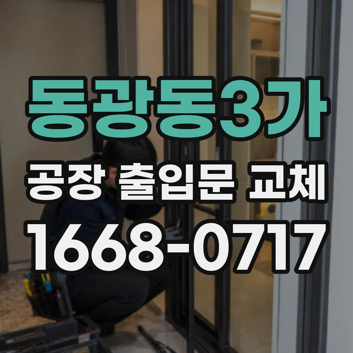 동광동3가 공장 출입문 교체