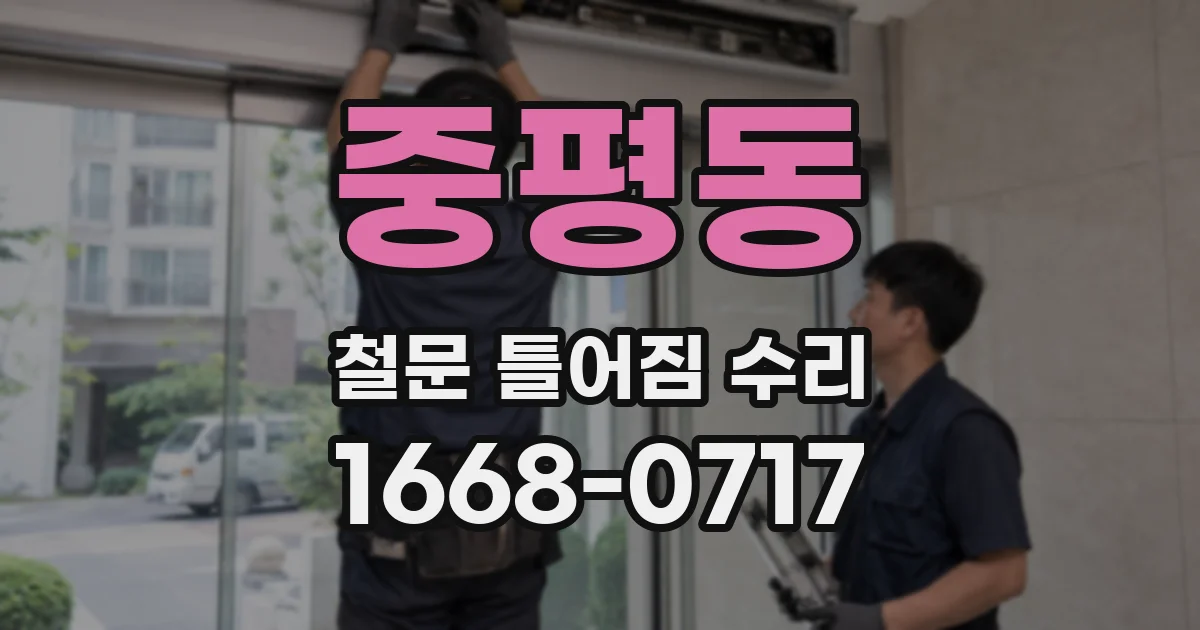 중평동 철문 틀어짐 수리