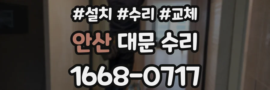 안산 대문 수리