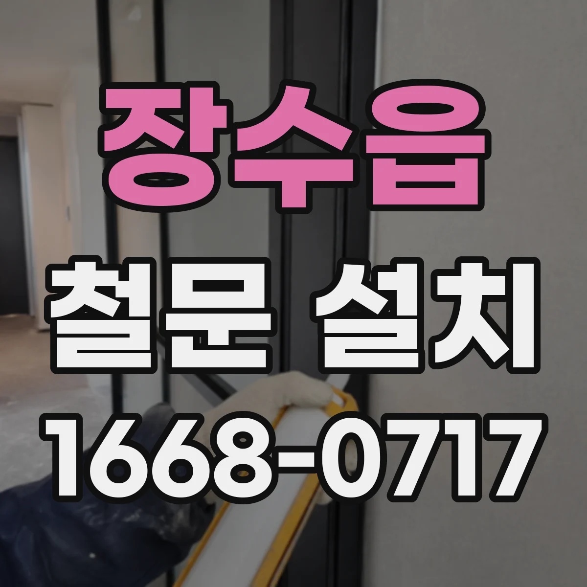 장수읍 철문 설치