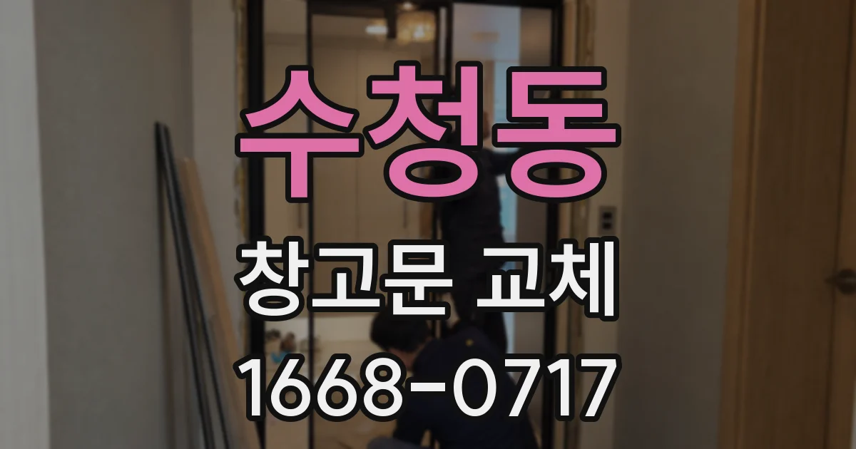 수청동 창고문 교체