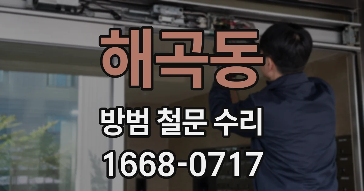 해곡동 방범 철문 수리