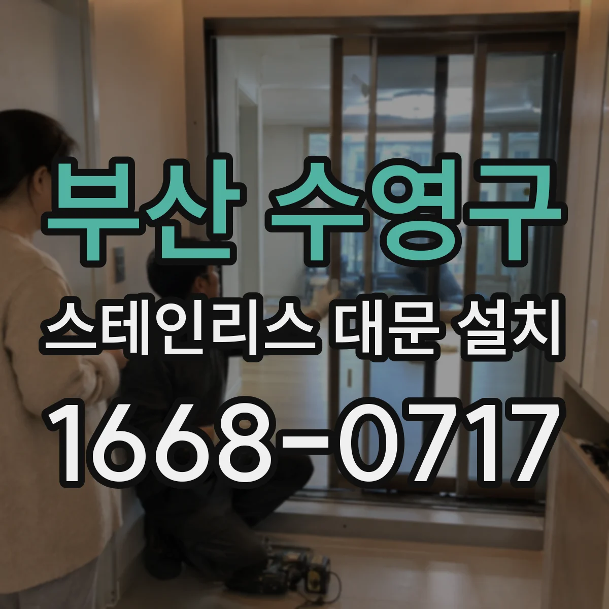 부산 수영구 스테인리스 대문 설치