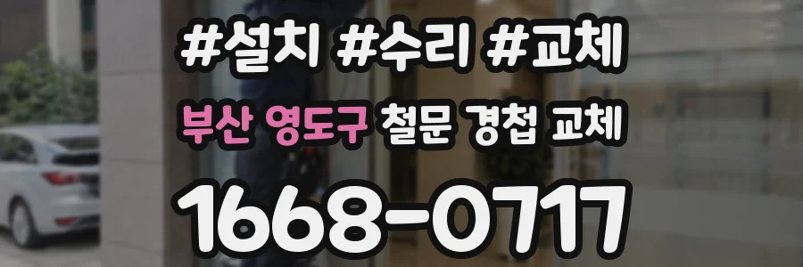 부산 영도구 철문 경첩 교체
