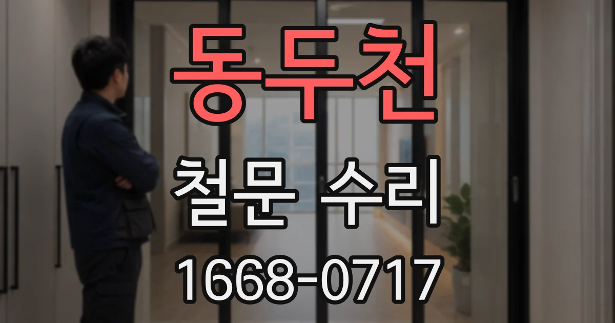 동두천 철문 수리