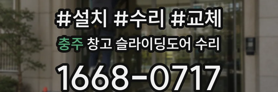 충주 창고 슬라이딩도어 수리