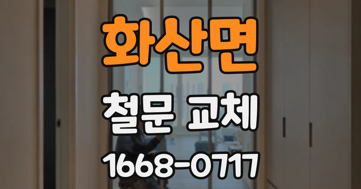 화산면 철문 교체