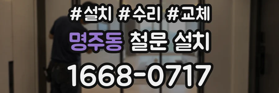 명주동 철문 설치
