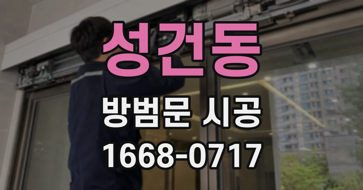 성건동 방범문 시공