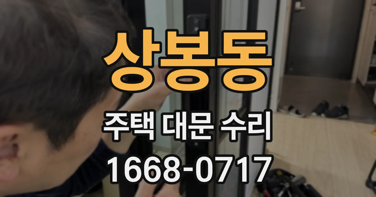 상봉동 주택 대문 수리