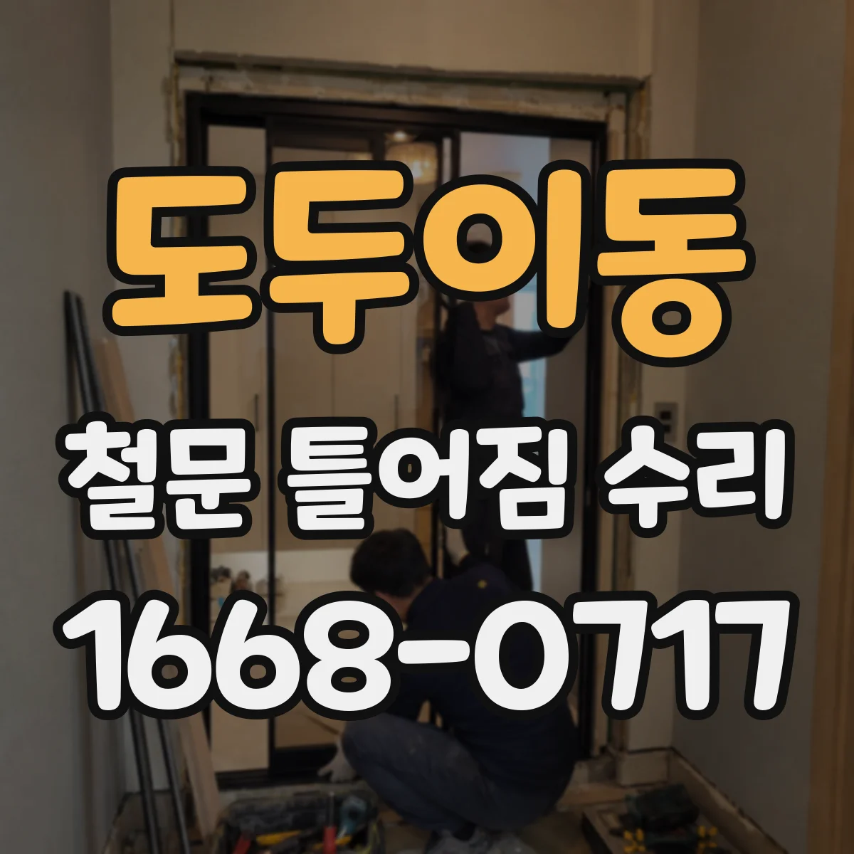 도두이동 철문 틀어짐 수리
