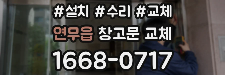 연무읍 창고문 교체