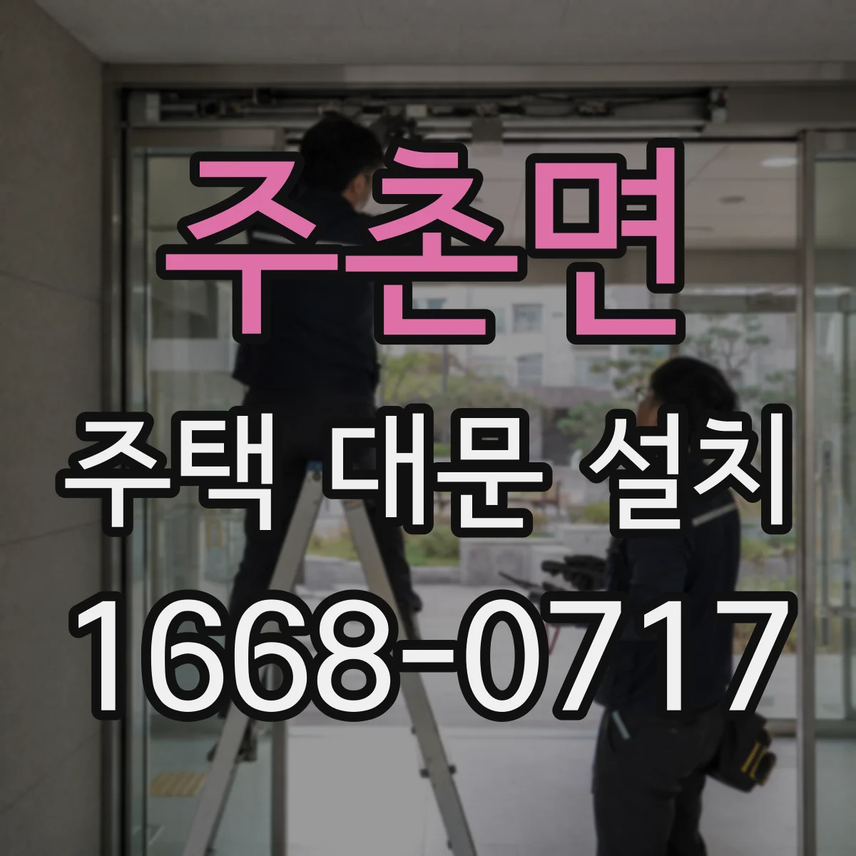주촌면 주택 대문 설치