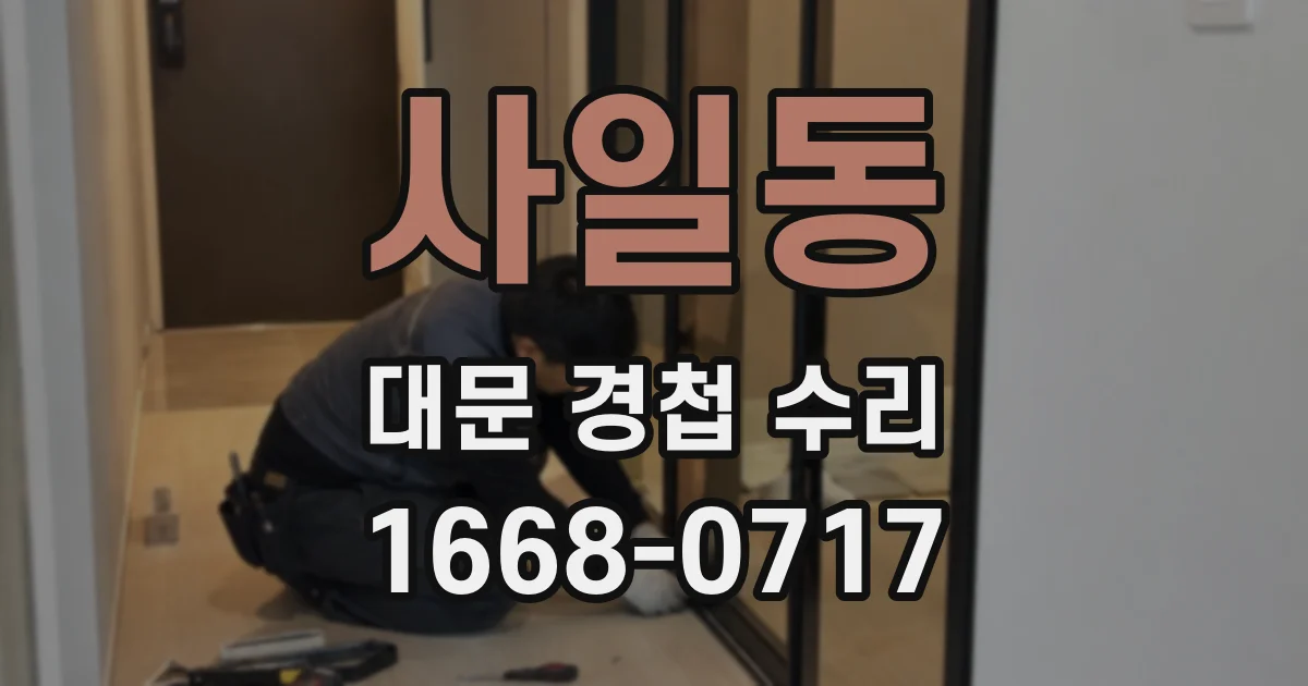 사일동 대문 경첩 수리