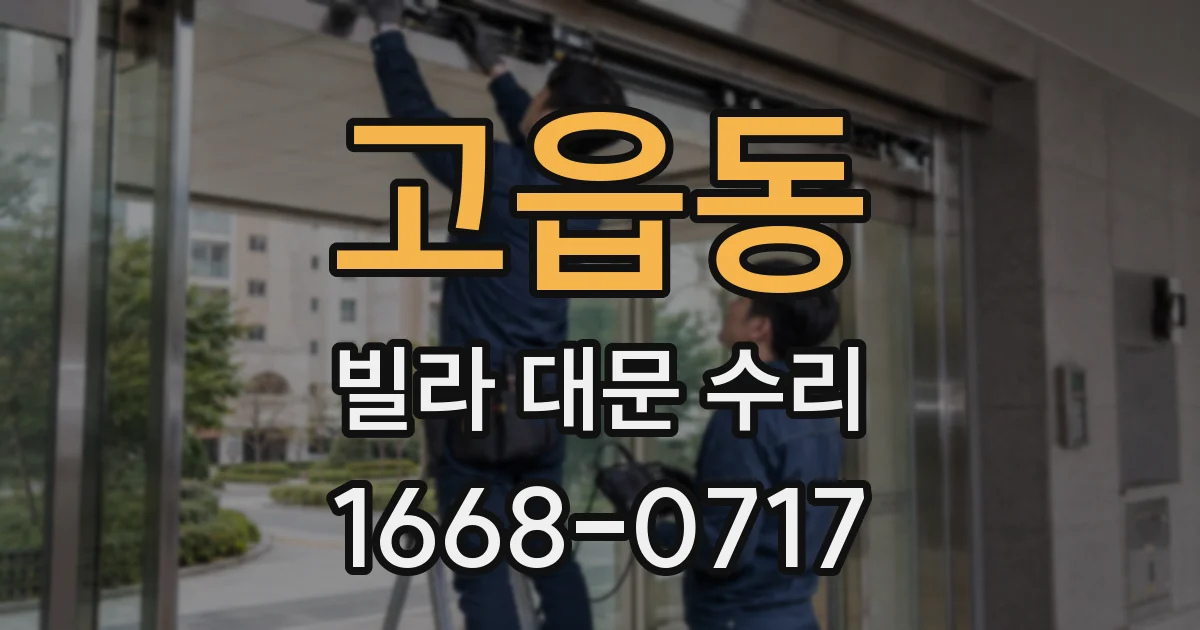 고읍동 빌라 대문 수리