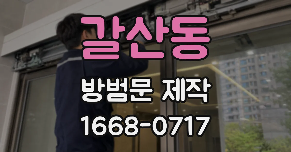 갈산동 방범문 제작