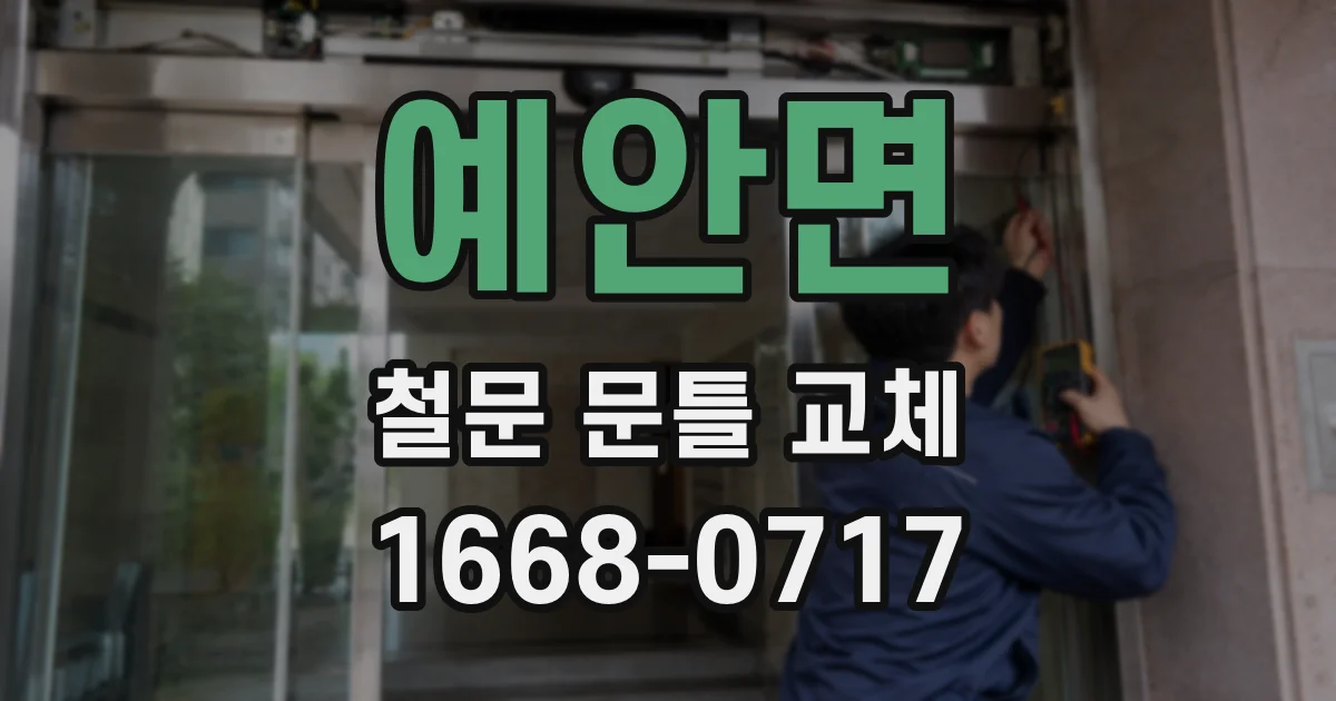 예안면 철문 문틀 교체
