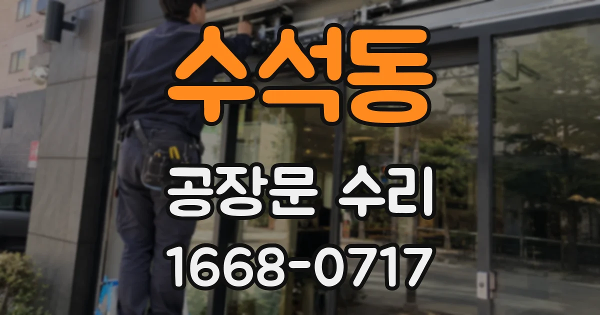 수석동 공장문 수리