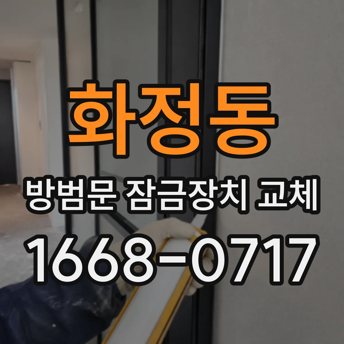 화정동 방범문 잠금장치 교체