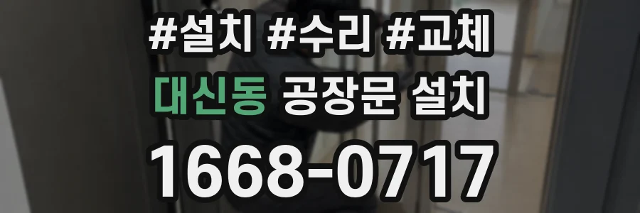 대신동 공장문 설치