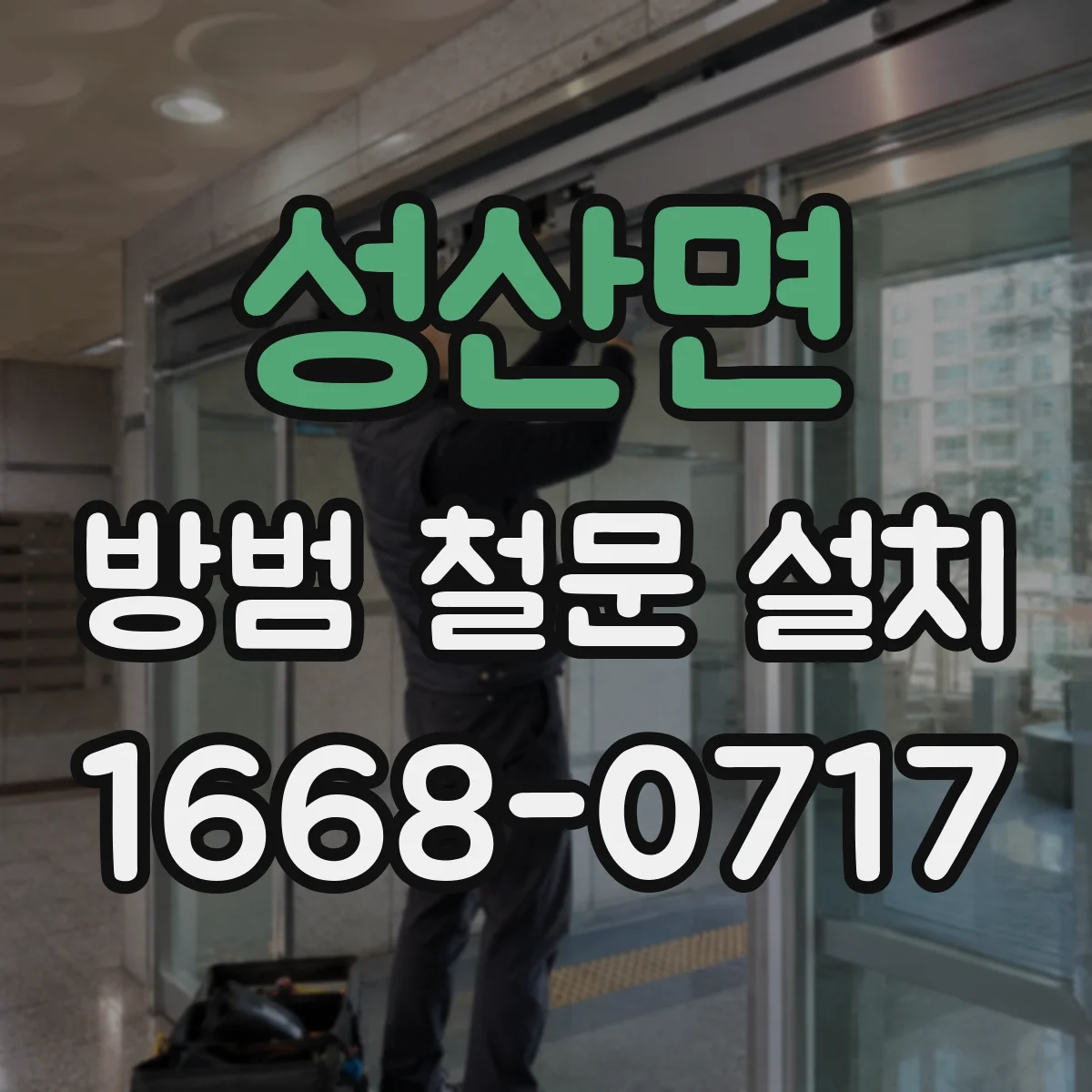 성산면 방범 철문 설치