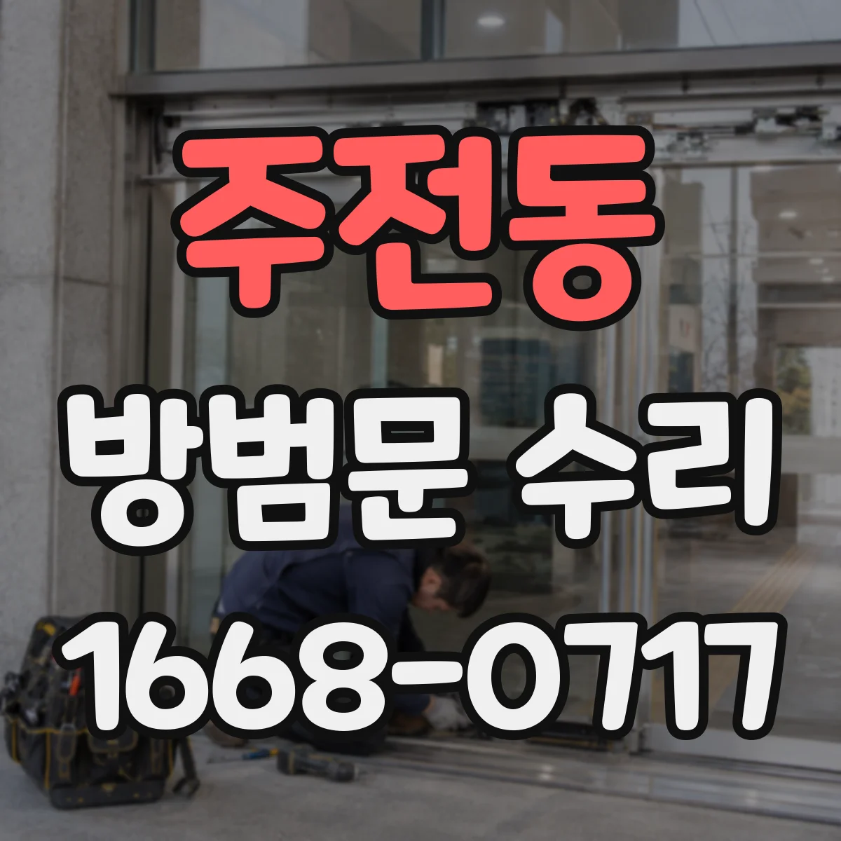 주전동 방범문 수리