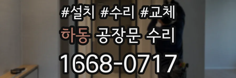 하동 공장문 수리
