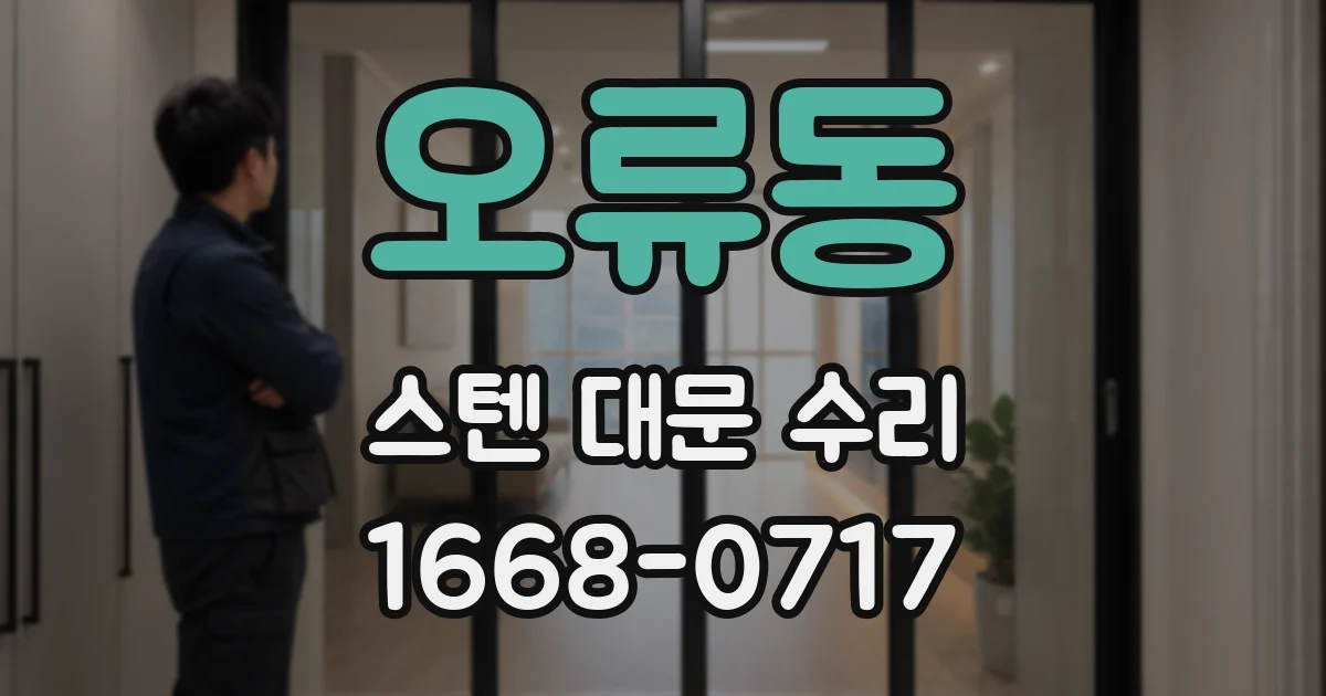 오류동 스텐 대문 수리