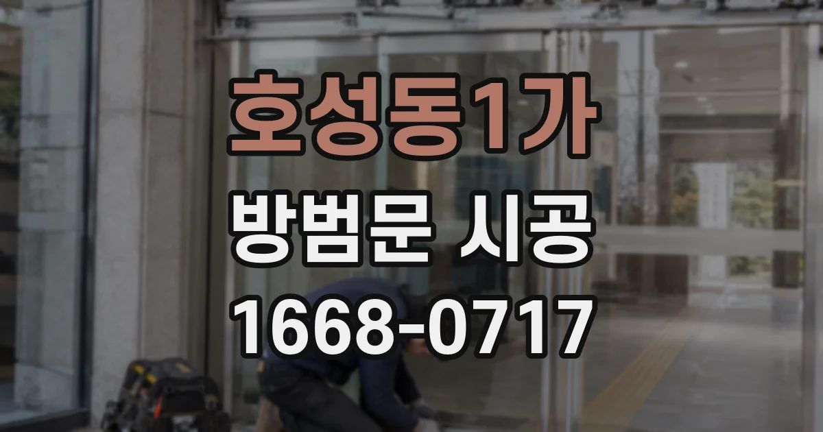 호성동1가 방범문 시공