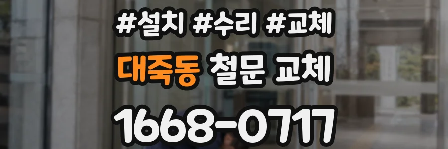 대죽동 철문 교체