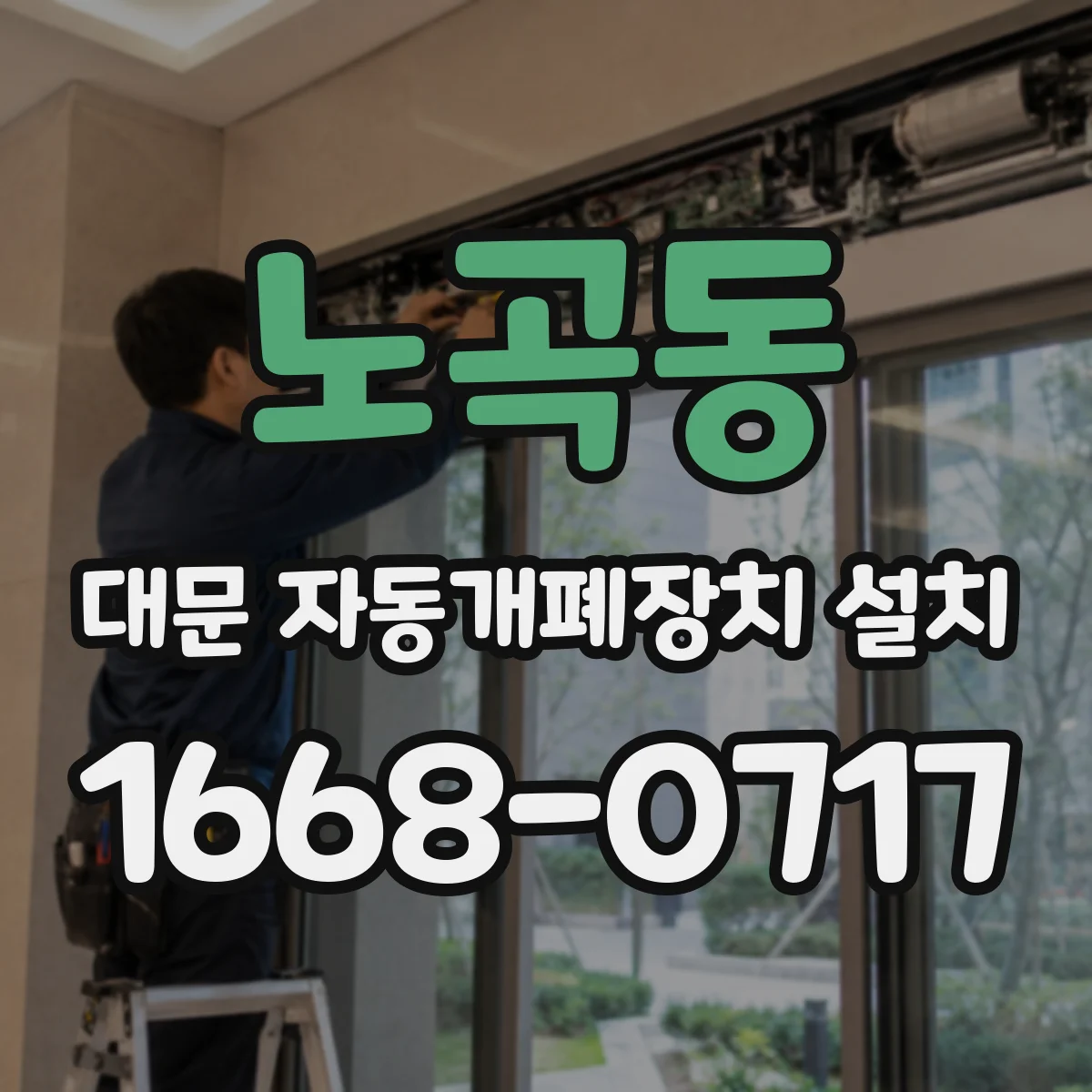 노곡동 대문 자동개폐장치 설치