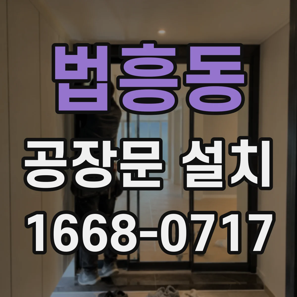 법흥동 공장문 설치