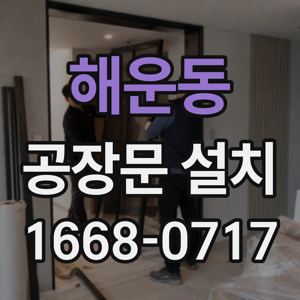 해운동 공장문 설치