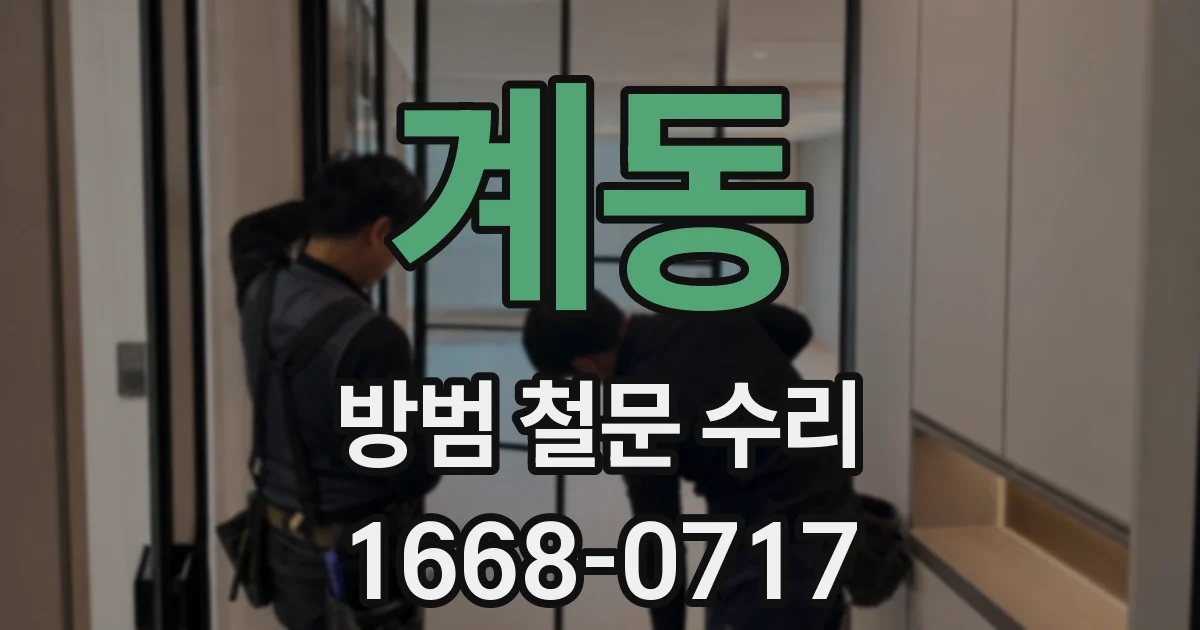 계동 방범 철문 수리