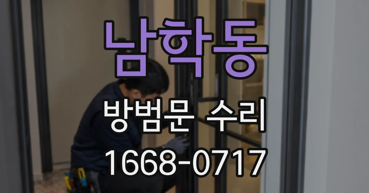 남학동 방범문 수리