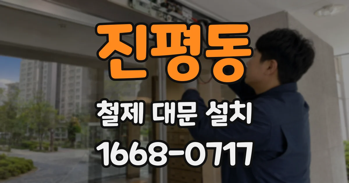 진평동 철제 대문 설치