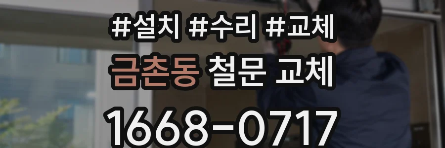 금촌동 철문 교체