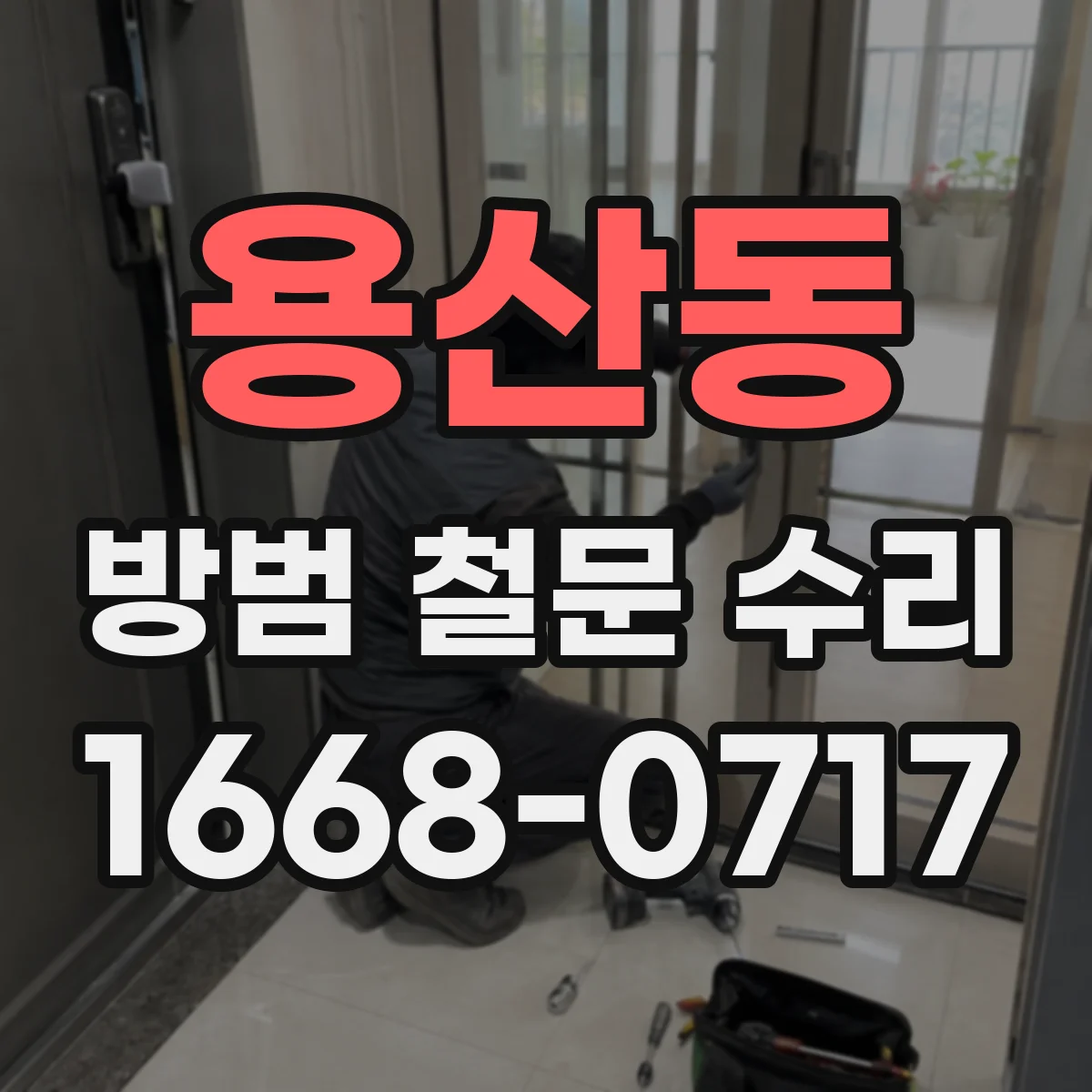 용산동 방범 철문 수리