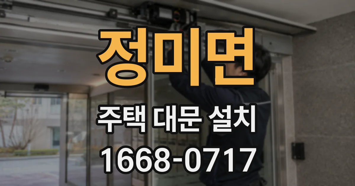 정미면 주택 대문 설치