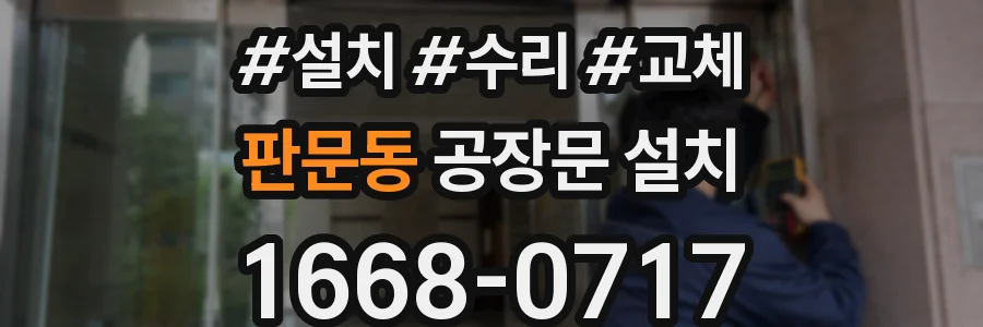 판문동 공장문 설치