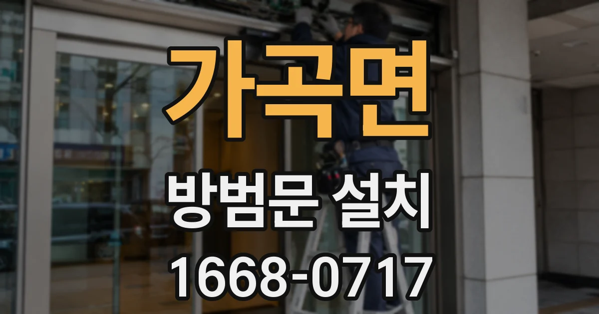 가곡면 방범문 설치