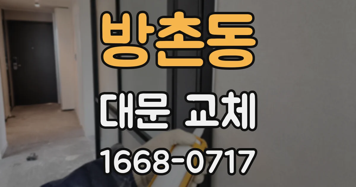 방촌동 대문 교체