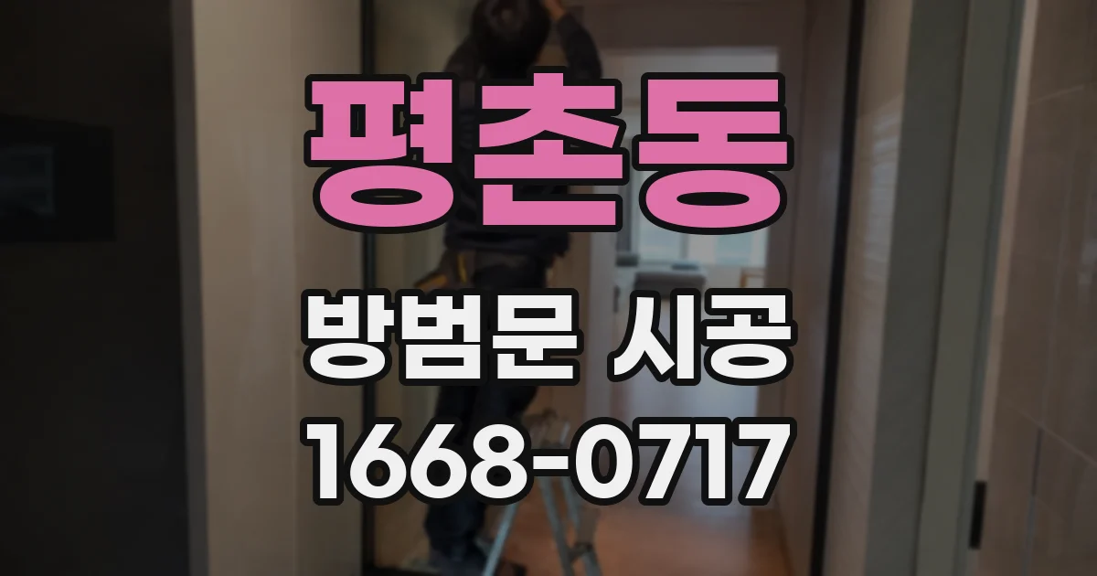 평촌동 방범문 시공