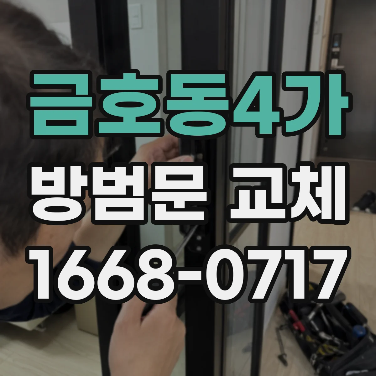 금호동4가 방범문 교체