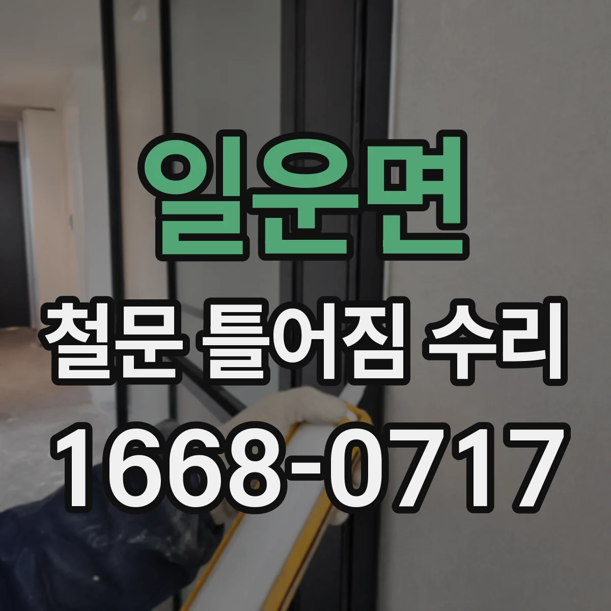 일운면 철문 틀어짐 수리