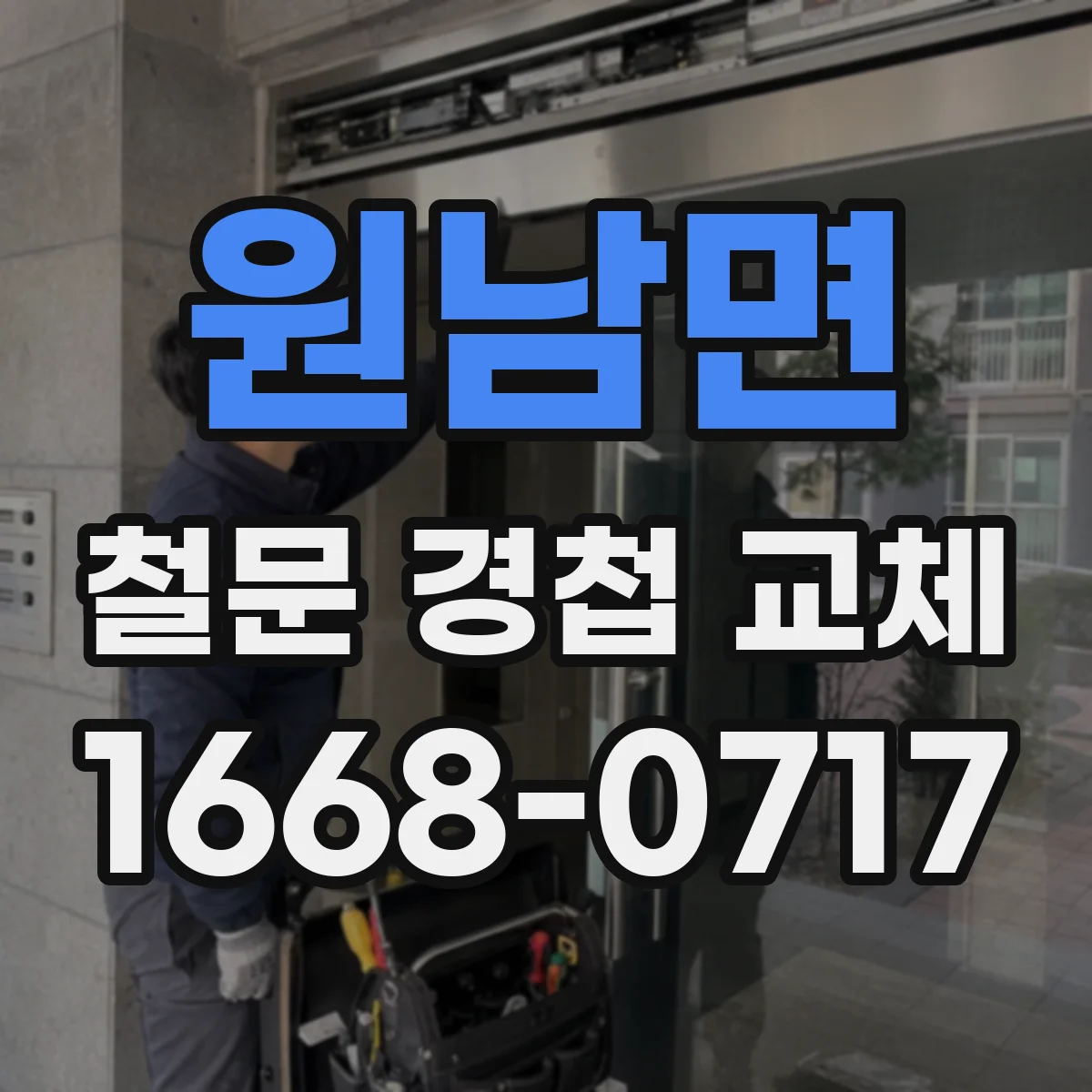 원남면 철문 경첩 교체