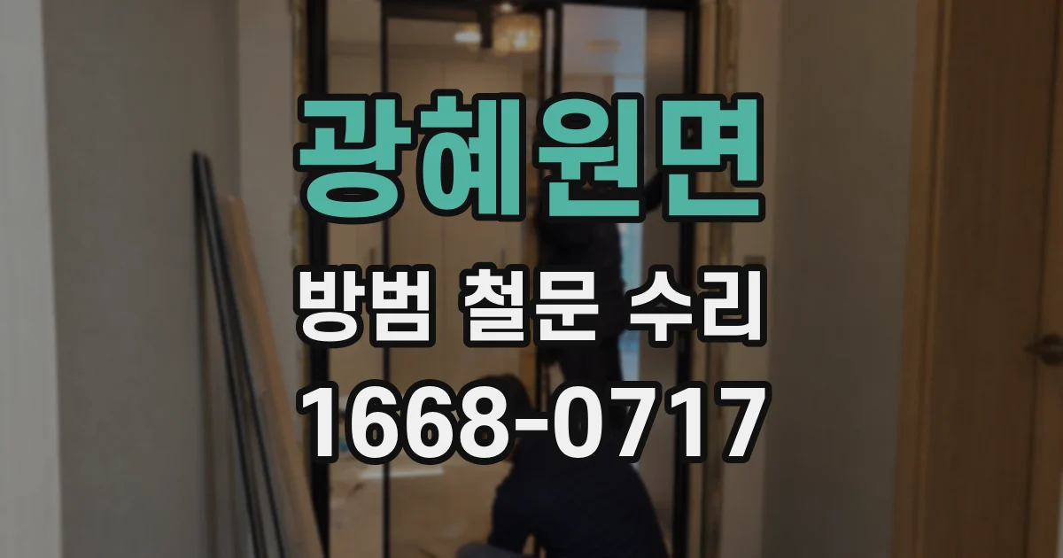 광혜원면 방범 철문 수리